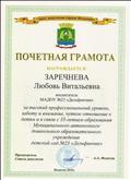 Почетная грамота Совета депутатов города Искитима за высокий профессиональный уровень, заботу и внимание, чуткое отношение к детям и в связи с 35-летием образования МАДОУ детский сад №23 "Дельфинчик". 2015г. Почетная грамота Совета депутатов города Искитима за высокий профессиональный уровень, заботу и внимание, чуткое отношение к детям и в связи с 35-летием образования МАДОУ детский сад №23 "Дельфинчик". 2015г.