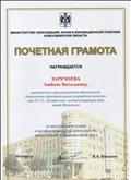 Почетная грамота МИНИСТЕРСТВА ОБРАЗОВАНИЯ, НАУКИ И ИННОВАЦИОННОЙ ПОЛИТИКИ НОВОСИБИРСКОЙ ОБЛАСТИ. За высокие результаты в профессиональной деятельности, многолетний добросовестный труд. Почетная грамота МИНИСТЕРСТВА ОБРАЗОВАНИЯ, НАУКИ И ИННОВАЦИОННОЙ ПОЛИТИКИ НОВОСИБИРСКОЙ ОБЛАСТИ. За высокие результаты в профессиональной деятельности, многолетний добросовестный труд.