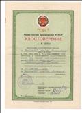 Удостоверение А № 026541 об окончании одногодичного педагогического класса при средней общеобразовательной школе №2 г.Искитима Новосибирской области от 24.06.1982г. Удостоверение А № 026541 об окончании одногодичного педагогического класса при средней общеобразовательной школе №2 г.Искитима Новосибирской области от 24.06.1982г.
