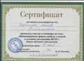 Сертификат о принятии участия в семинаре по теме "Инновационные формы работы с семьей в условиях реализации ФГОС" Сертификат о принятии участия в семинаре по теме "Инновационные формы работы с семьей в условиях реализации ФГОС"